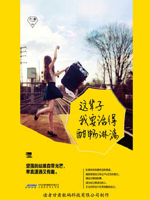 cover image of 这辈子我要活得酣畅淋漓